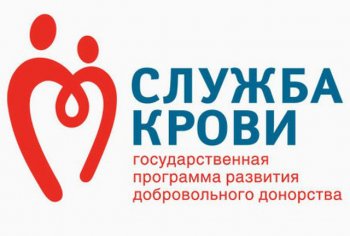 На VI Всероссийском форуме Службы крови были подведены итоги реализации Программы развития массового добровольного донорства крови и ее компонентов в 2013 году