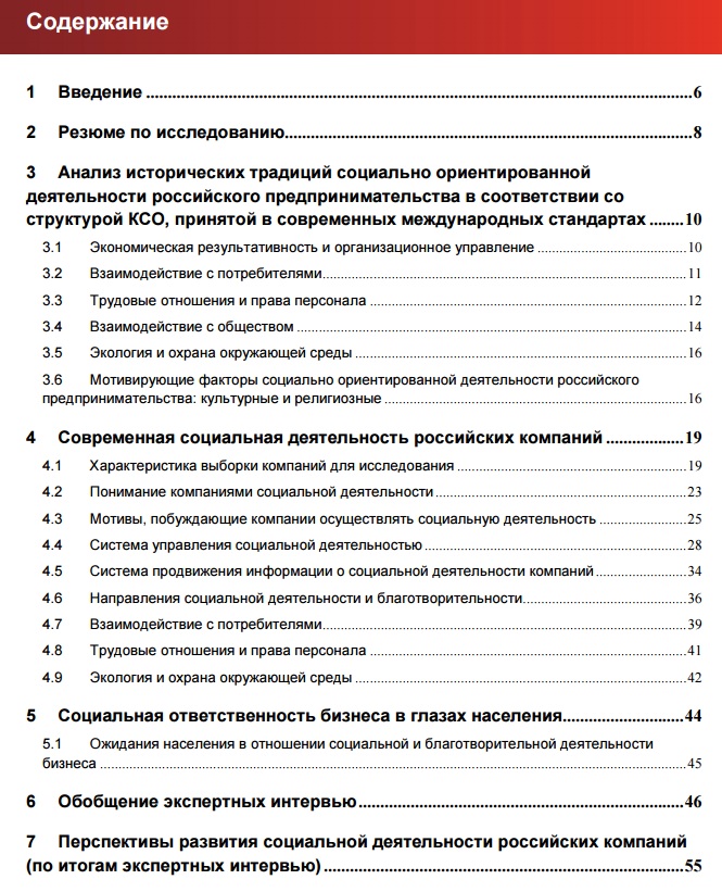 Содержание исследования Ценностные основы социальной деятельности российского предпринимательства