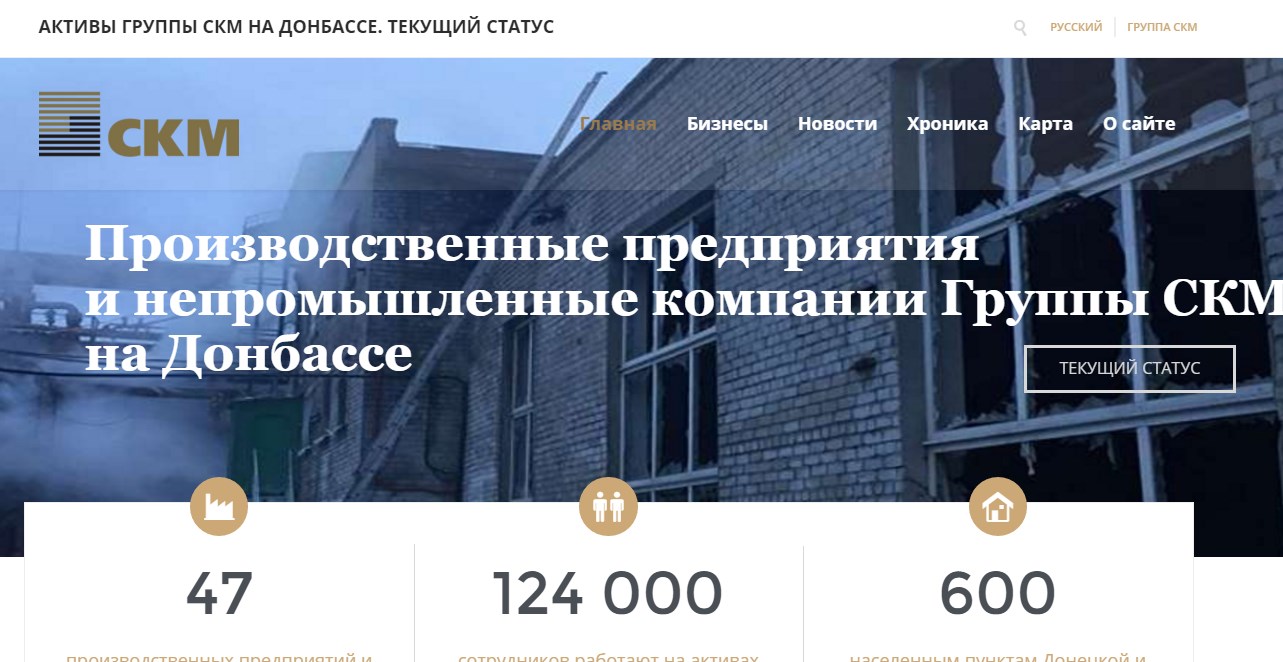 Начал работу ресурс «Активы Группы СКМ на Донбассе. Текущий статус»