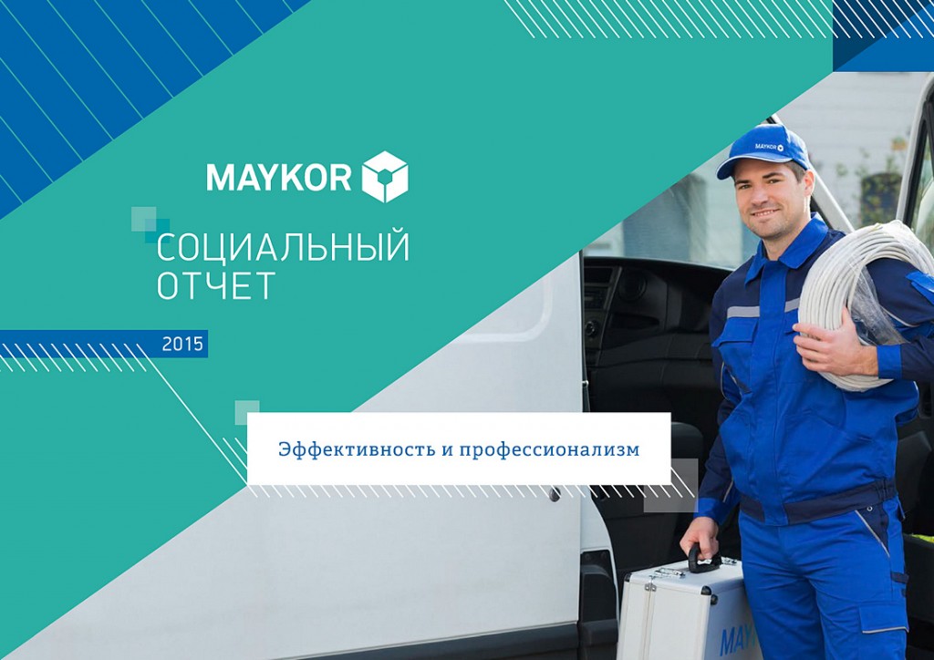 Компания MAYKOR опубликовала социальный отчет за 2015 год