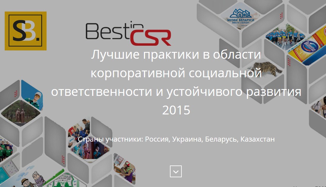 Запуск интерактивной on-line платформы проекта Best in CSR
