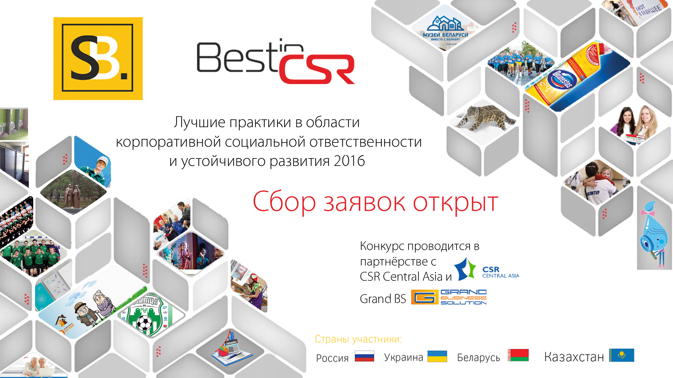 Открыт прием заявок на конкурс лучших практик в области КСО и устойчивого развития -  «BestinCSR»