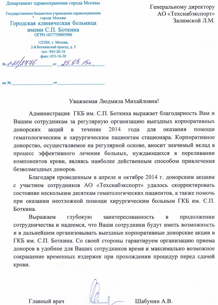 Благодарственное письмо от ГКБ им. С.П. Боткина