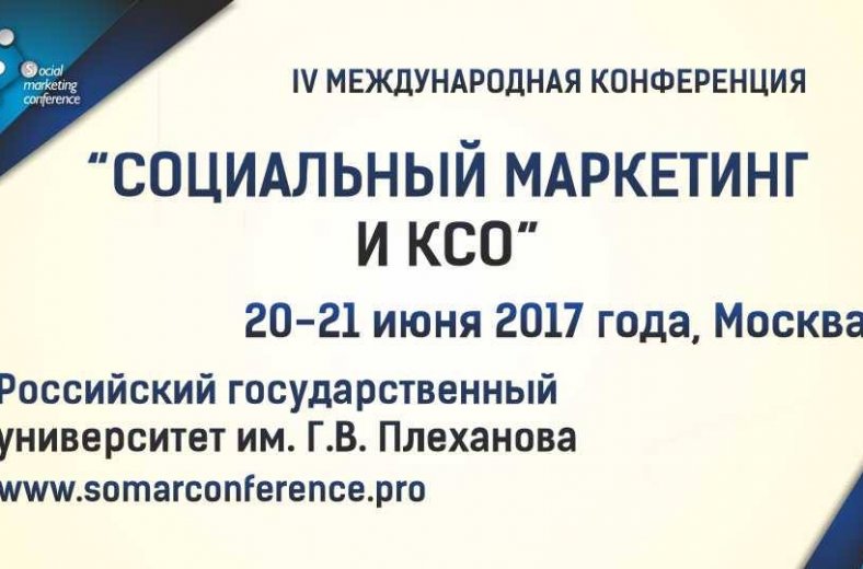 IV Международная конференция «Социальный маркетинг и КСО»
