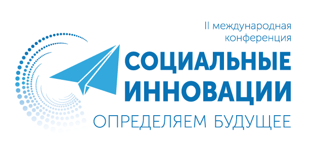 В Москве пройдет II Международная конференция «Социальные инновации: определяем будущее»