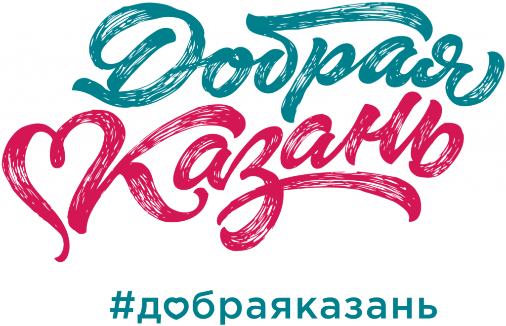 В Казани пройдет II Открытый форум  «Добрая Казань. Благотворительность: опыт регионов»