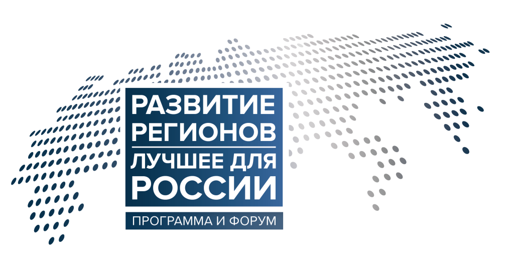 20 апреля 2018 года состоится форум «Развитие регионов. Лучшее для России» 