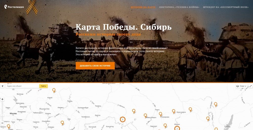 «Ростелеком» в Сибири разработал интерактивный проект о героях Великой Отечественной войны
