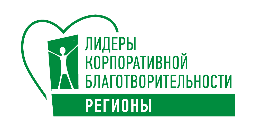  Продлен прием заявок на конкурс «Лидеры корпоративной благотворительности» в Сибири, Северо-Западе и на Урале