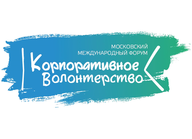 Седьмой московский международный форум "Корпоративное волонтерство: бизнес и общество" 
