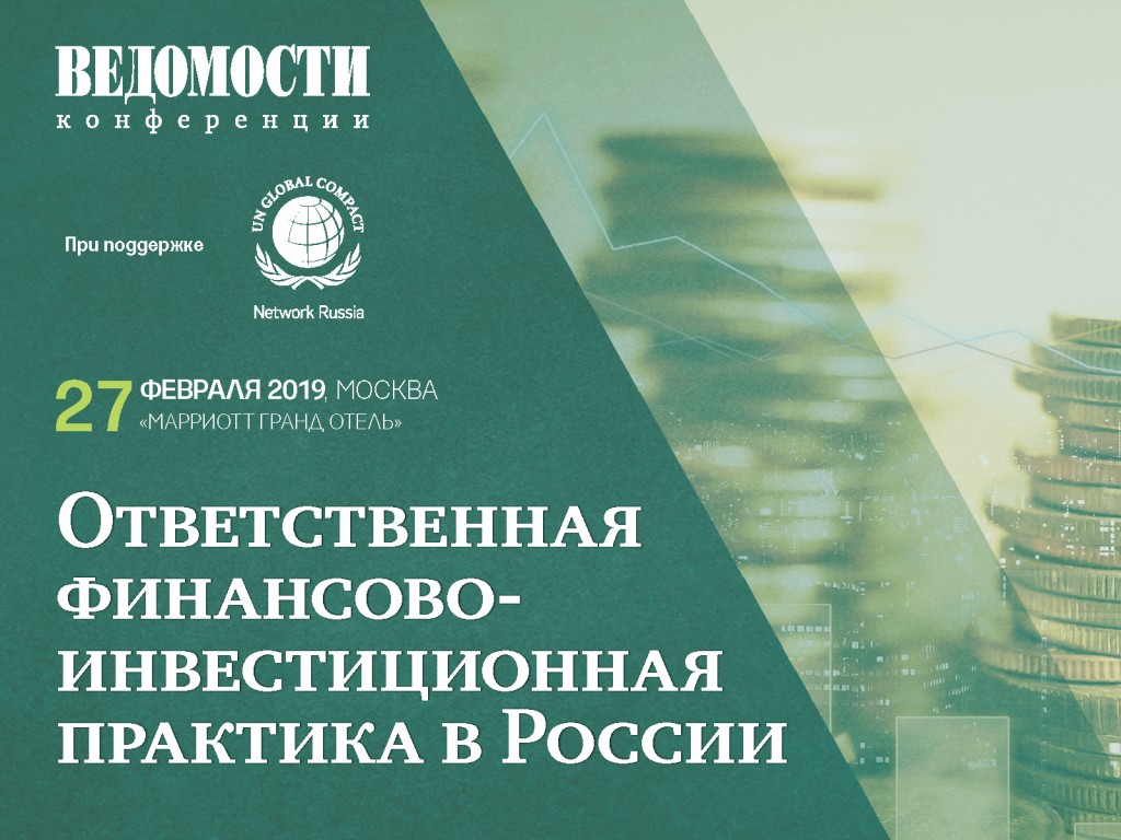 27 февраля 2019 года состоится конференция  «Ответственная финансово-инвестиционная практика в России» делового издания «Ведомости»