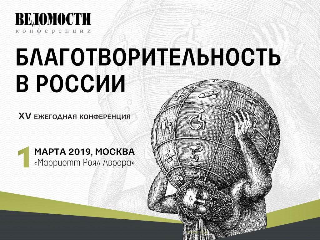 1 марта 2019 года деловая газета «Ведомости» организует XV ежегодную конференцию «Благотворительность в России»