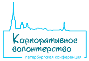 5 апреля 2019 года состоится IV Петербургская конференция «Корпоративное волонтерство»