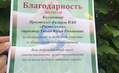 «Ростелеком» в Иркутске получил благодарность за поддержку экологических субботников