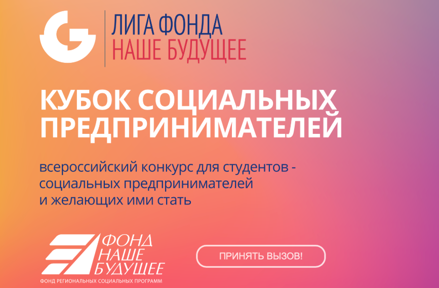 Стартует новый всероссийский социальный конкурс –  Лига Фонда «Наше будущее»