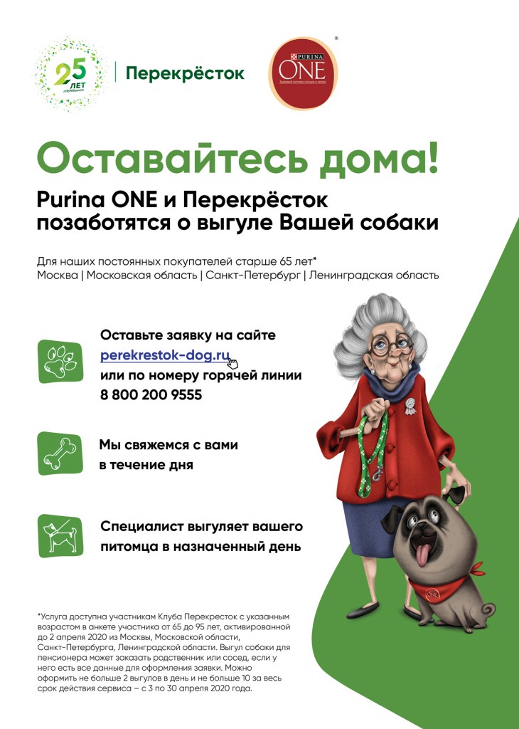 «Перекрёсток» и Purina One запустили для пенсионеров бесплатный сервис по выгулу собак 
