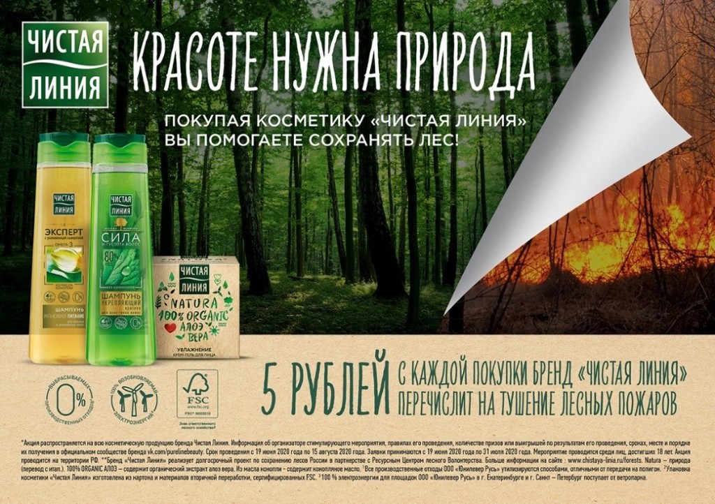 Крупнейший бренд  Unilever «Чистая Линия» и торговые сети «Перекрёсток» и «Карусель» помогут жителям России предотвратить лесные пожары